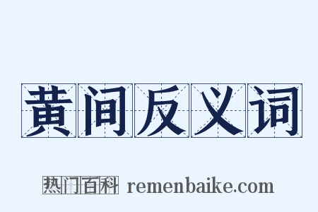黄间反义词是什么意思的图片